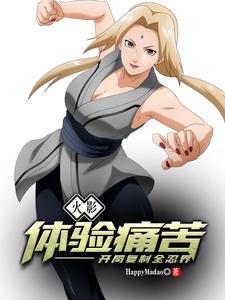 火影:体验痛苦,开局复制全忍界