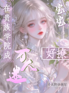 在贵族学院成万人迷,宝宝好撩