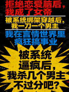 被系统逼疯,我杀几个男主不过分