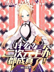 什么?我的二次元手办都成真了!