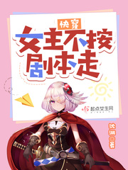 快穿:女主不按剧本走