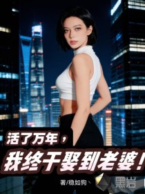 活了万年,我终于娶到老婆!