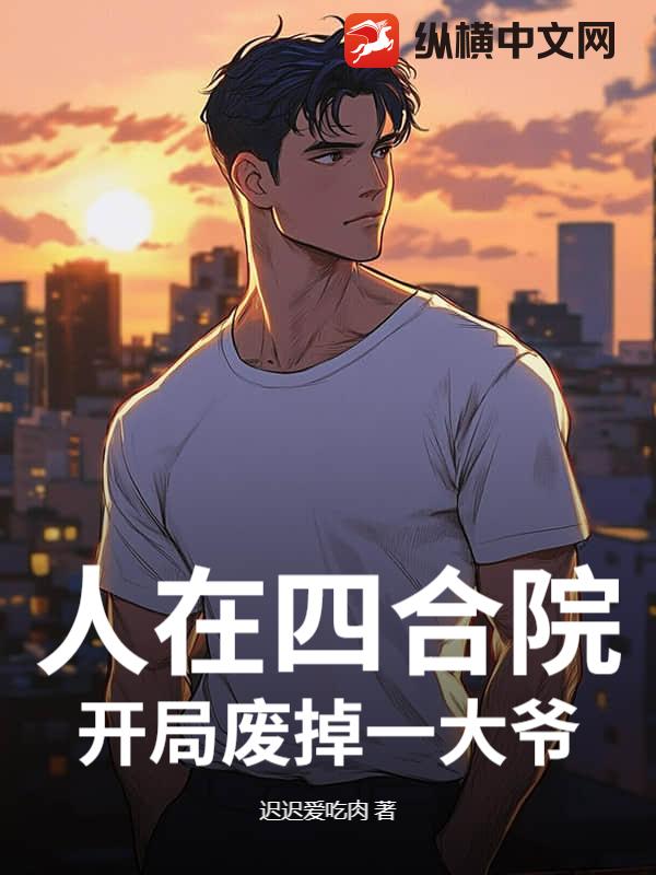 人在四合院,开局废掉一大爷