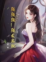 强强强!强龙出狱!!