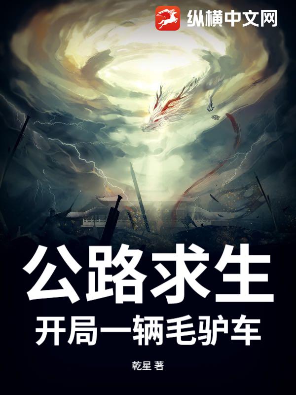 公路求生:开局一辆毛驴车